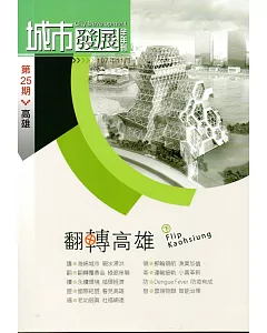 城市發展(25)半年刊107.11