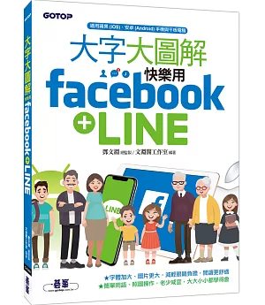 大字大圖解：快樂用Facebook+LINE