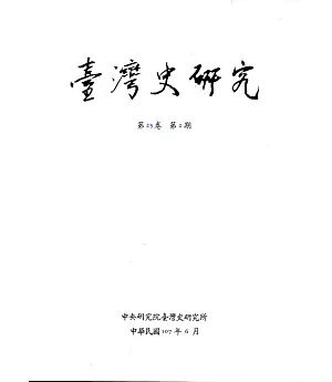 臺灣史研究第25卷2期(107.06)