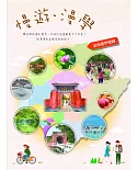 慢遊．漫學：臺南遊學地圖