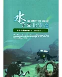 臺灣附近海域水下文化資產普查計畫報告輯第二階段報告(1)