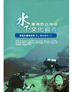 臺灣附近海域水下文化資產普查計畫報告輯第二階段報告(2)