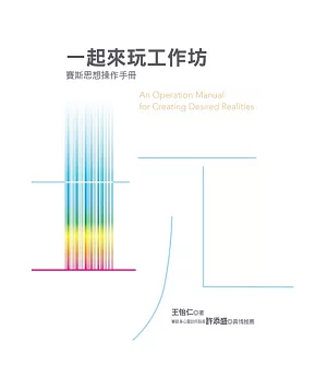 一起來玩工作坊：賽斯思想操作手冊