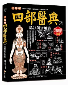 全圖解四部醫典2：祕訣與實用篇：結合藏藥、中醫和現代養生觀，圖文並茂，解析詳盡