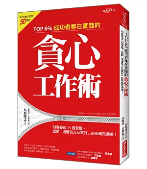 TOP 6%成功者都在實踐的貪心工作術：刻意養成33個習慣，啟動「速度快又品質好」的高績效循環！