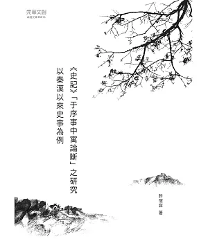 史記「于序事中寓論斷」之研究：以秦漢以來史事為例