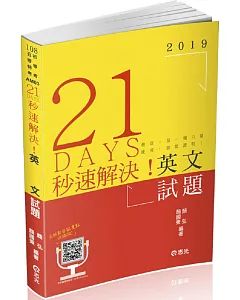 21 DAYS 秒速解決英文試題(初等、五等各類考試適用)