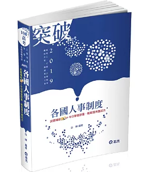 各國人事制度(高考二三級、三等特考、升官等考試適用)