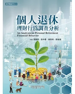 個人退休理財行為調查分析