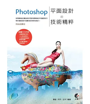 Photoshop平面設計的技術精粹(附DVD)（熱銷絕賣版）