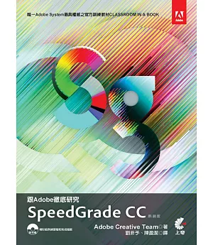跟Adobe徹底研究Speedgrade CC(附光碟)（熱銷版）