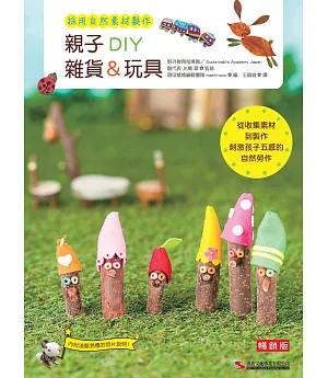 親子DIY雜貨＆玩具(暢銷版)(二版)