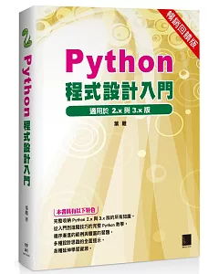 Python程式設計入門(暢銷回饋版)