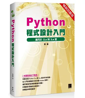 Python程式設計入門(暢銷回饋版)