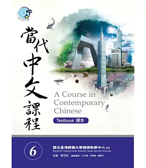 當代中文課程課本6（附作業本）