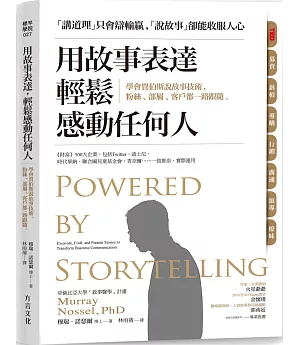 用故事表達，輕鬆感動任何人：學會賈伯斯說故事技術，粉絲、部屬、客戶都一路跟隨