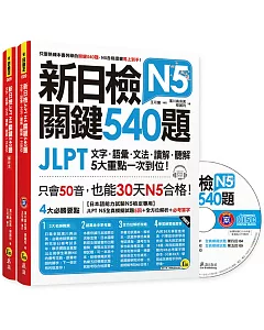 新日檢JLPT N5關鍵540題：文字、語彙、文法、讀解、聽解一次到位（5回全真模擬試題＋解析＋N5必考單字滿分攻略隨身表＋CD）