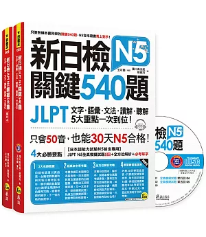 新日檢JLPT N5關鍵540題：文字、語彙、文法、讀解、聽解一次到位（5回全真模擬試題＋解析＋N5必考單字滿分攻略隨身表＋CD）