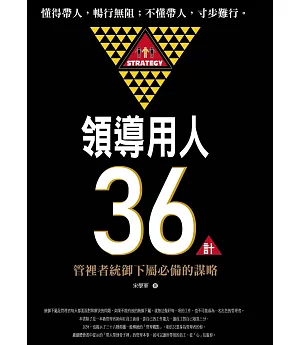 領導用人36計：管理者統御下屬必備的謀略