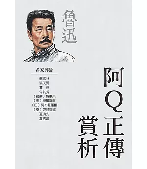 阿Q正傳賞析