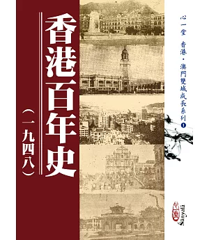 香港百年史(一九四八)