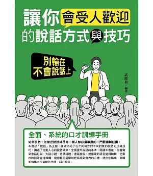 讓你會受人歡迎的說話方式與技巧：別輸在不會說話上