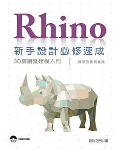 Rhino新手設計必修速成：3D繪圖暨建模入門、精深到案例實踐