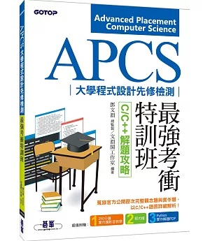 APCS大學程式設計先修檢測最強考衝特訓班：C/C++解題攻略