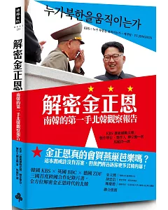 解密金正恩：南韓的第一手北韓觀察報告