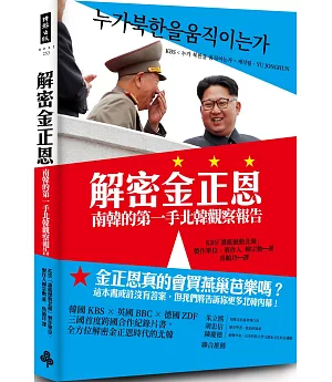 解密金正恩：南韓的第一手北韓觀察報告