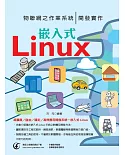 物聯網之作業系統：嵌入式Linux開發實作