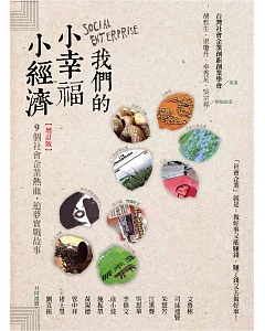 我們的小幸福、小經濟【增訂版】：9個社會企業熱血追夢實戰錄