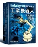 Industry4.0時代的主角 : 工業機器人完全掌握