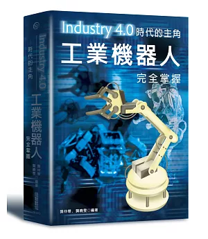 Industry4.0時代的主角 : 工業機器人完全掌握