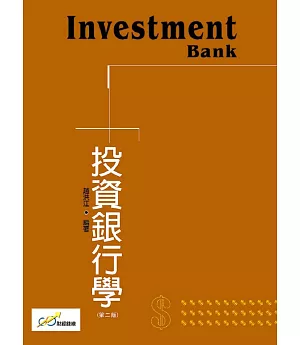 投資銀行學(第二版)