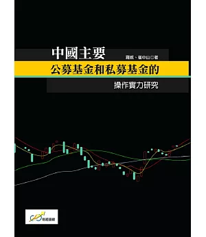 中國主要公募基金和私募基金的操作實力研究