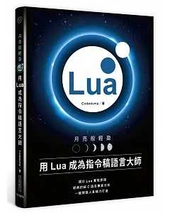 月亮般輕盈：用Lua成為指令稿語言大師
