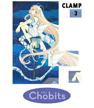 Chobits 愛藏版 3