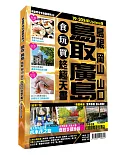 廣島鳥取食玩買終極天書 2019-20版（島根 岡山 山口）