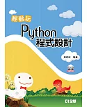輕鬆玩Python程式設計（附範例光碟） 