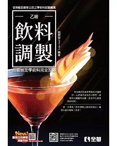 乙級飲料調製技能檢定學術科完全攻略（2018最新版）（附學科測驗卷）