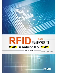 RFID原理與應用－含Arduino實作（第三版） 