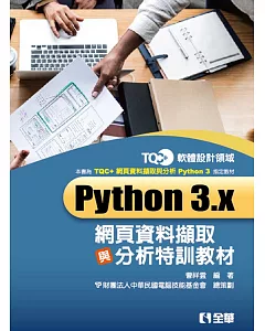 TQC＋Python 3.x網頁資料擷取與分析特訓教材 