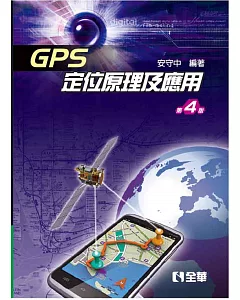 GPS定位原理及應用（第四版）