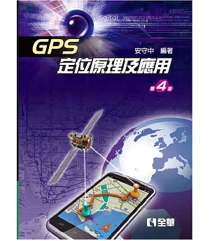 GPS定位原理及應用（第四版）