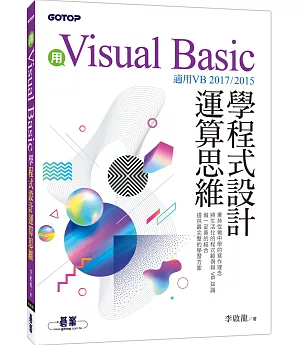 用Visual Basic學程式設計運算思維（適用VB 2017/2015）