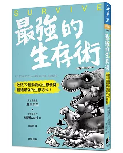 SURVIVE最強的生存術：效法72種動物的生存優勢，創造最強的生存方式！