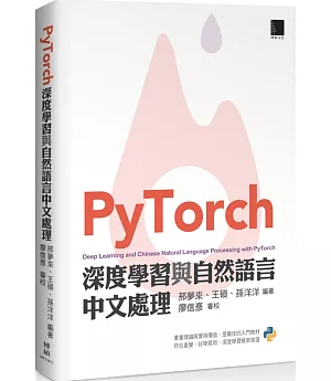 PyTorch深度學習與自然語言中文處理
