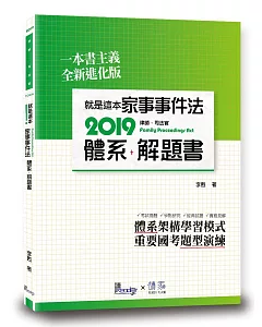 就是這本家事事件法體系+解題書