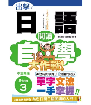 出擊！日語閱讀自學大作戰　中高階版　Step 3（25Ｋ）